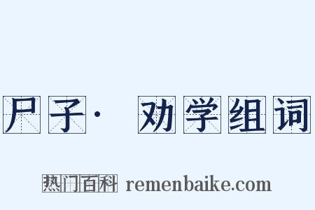 尸子·劝学组词是什么意思的图片